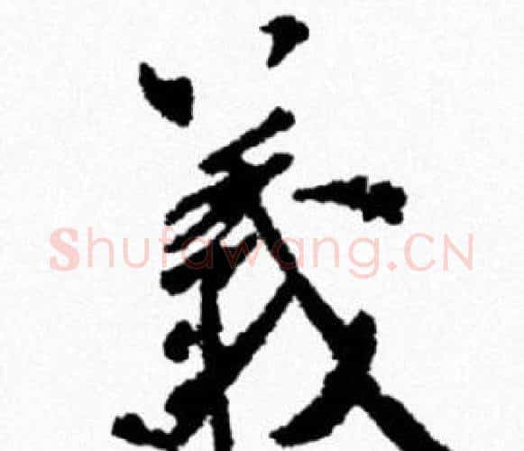 義字米芾毛笔行书书法写法,摘自米芾毛笔行书书法作品