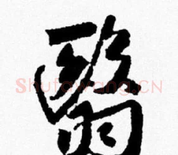 翳字米芾毛笔行书书法写法,摘自米芾毛笔行书书法作品