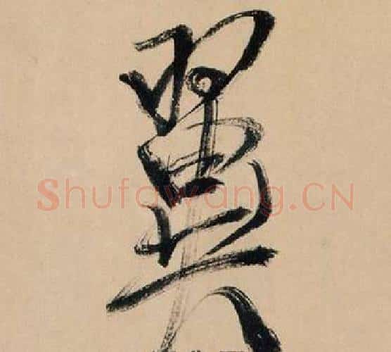 翼字米芾毛笔行书书法写法,摘自多景楼诗册