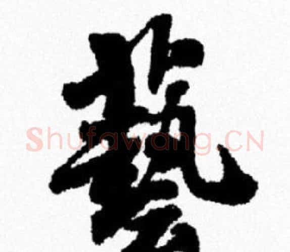 藝字米芾毛笔行书书法写法,摘自米芾毛笔行书书法作品