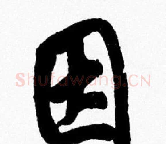 因字米芾毛笔行书书法写法,摘自米芾毛笔行书书法作品