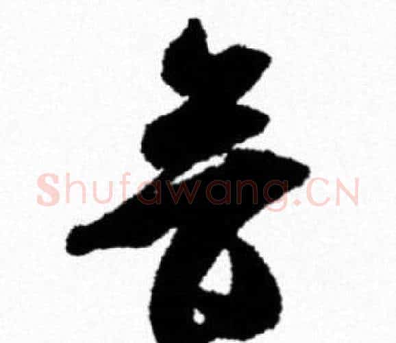 音字米芾毛笔行书书法写法,摘自米芾毛笔行书书法作品