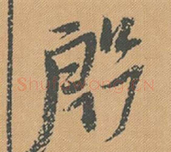 殷字米芾毛笔行书书法写法,摘自蜀素帖