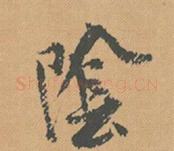 陰字米芾毛笔行书书法写法,摘自蜀素帖