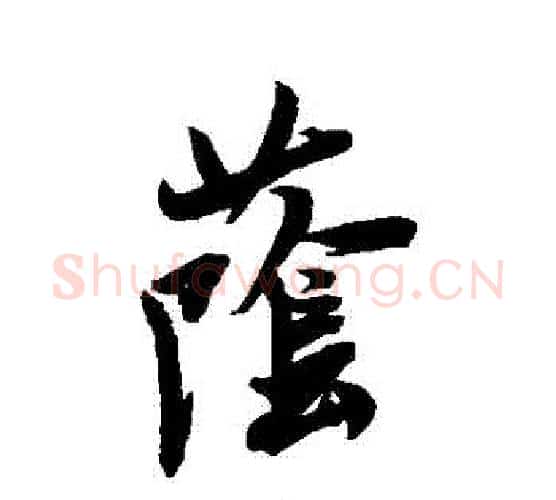 蔭字米芾毛笔行书书法写法,摘自米芾毛笔行书书法作品