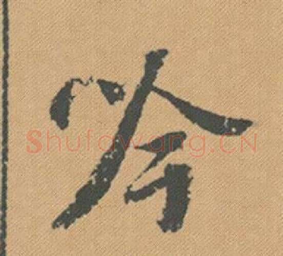 吟字米芾毛笔行书书法写法,摘自蜀素帖