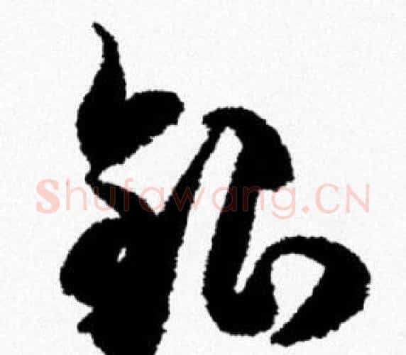 银字米芾毛笔行书书法写法,摘自米芾毛笔行书书法作品