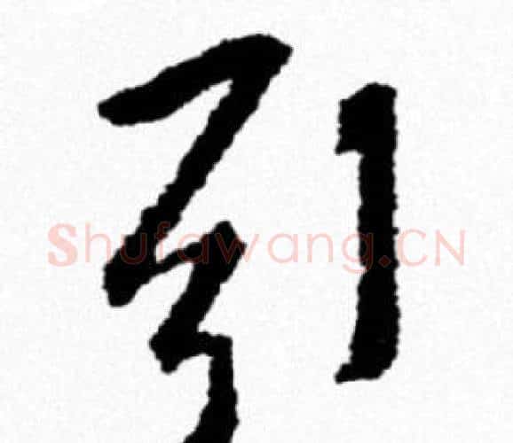 引字米芾毛笔行书书法写法,摘自米芾毛笔行书书法作品