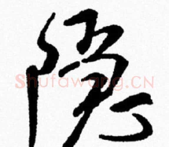 隐字米芾毛笔行书书法写法,摘自米芾毛笔行书书法作品