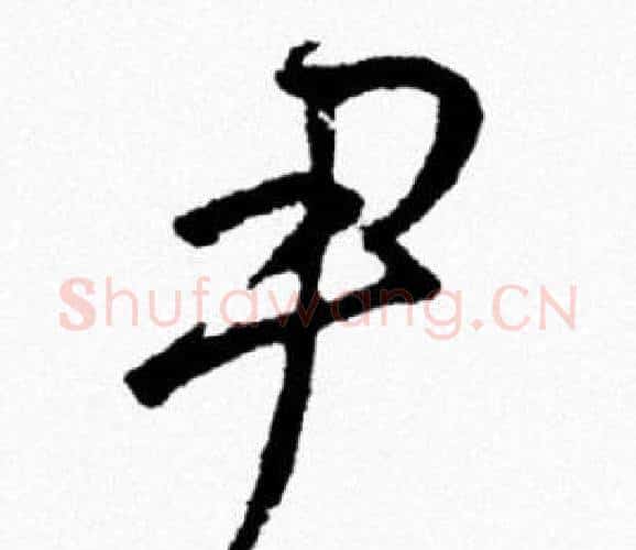 尹字米芾毛笔行书书法写法,摘自米芾毛笔行书书法作品