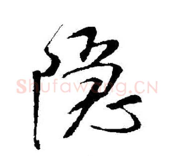 隱字米芾毛笔行书书法写法,摘自米芾毛笔行书书法作品