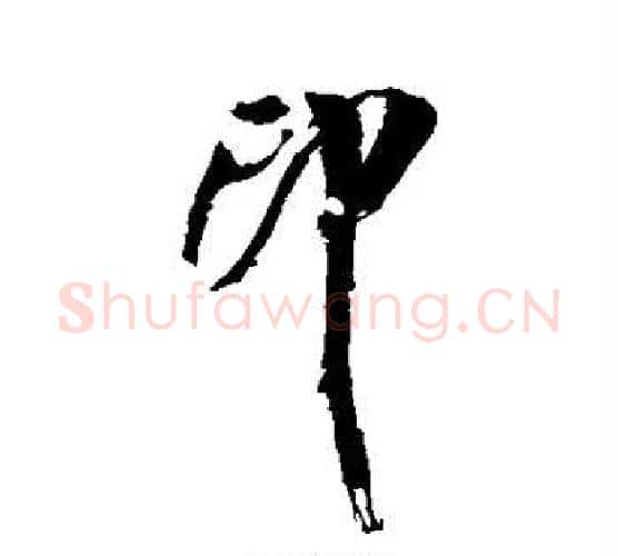印字米芾毛笔行书书法写法,摘自米芾毛笔行书书法作品