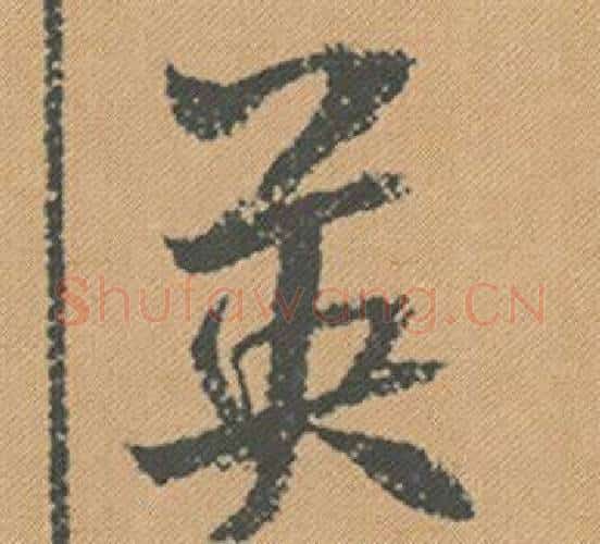 英字米芾毛笔行书书法写法,摘自蜀素帖