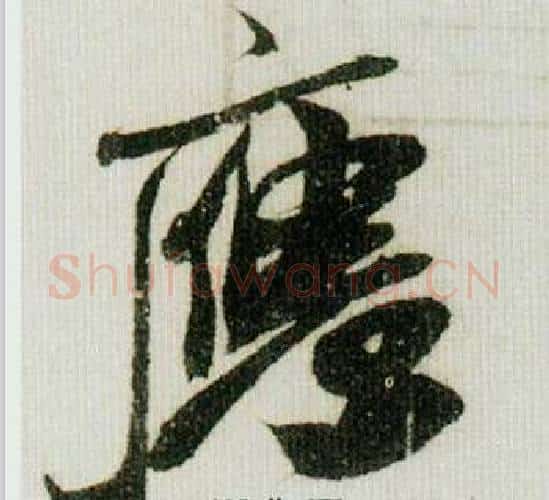 應字米芾毛笔行书书法写法,摘自德忱帖