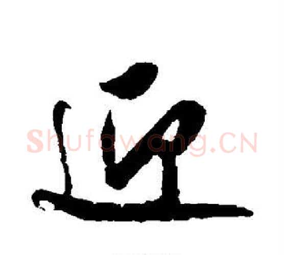 迎字米芾毛笔行书书法写法,摘自米芾毛笔行书书法作品