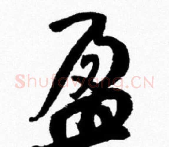 盈字米芾毛笔行书书法写法,摘自米芾毛笔行书书法作品