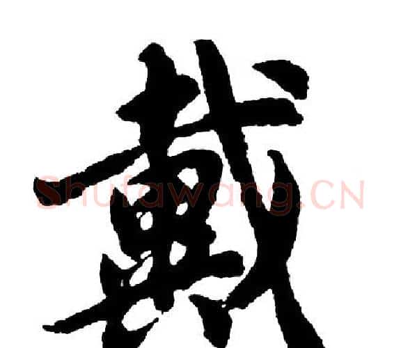 戴字胡问遂毛笔行书写法,摘自胡问遂毛笔行书作品