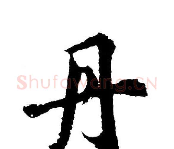丹字胡问遂毛笔行书写法,摘自胡问遂毛笔行书作品