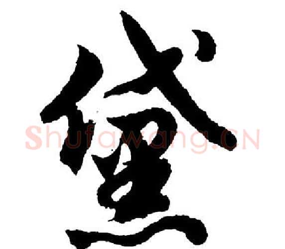 黛字胡问遂毛笔行书写法,摘自胡问遂毛笔行书作品