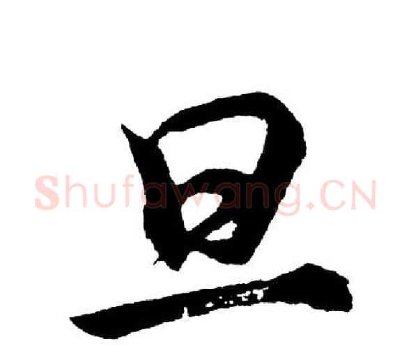 旦字胡问遂毛笔行书写法,摘自胡问遂毛笔行书作品