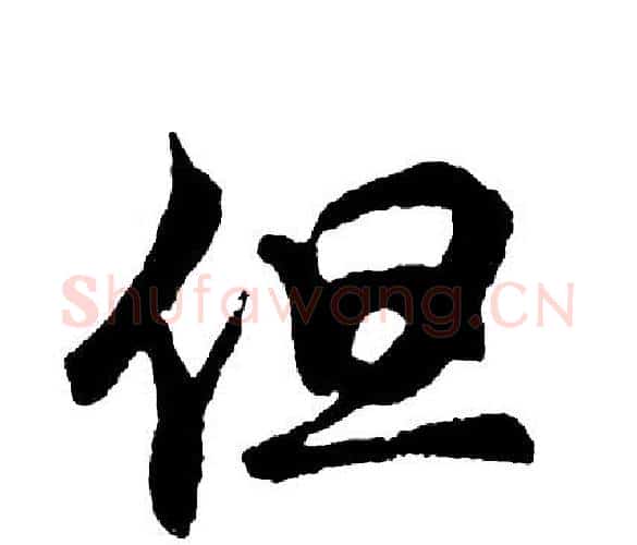 但字胡问遂毛笔行书写法,摘自胡问遂毛笔行书作品