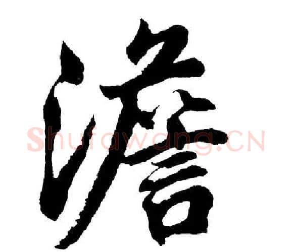 澹字胡问遂毛笔行书写法,摘自胡问遂毛笔行书作品