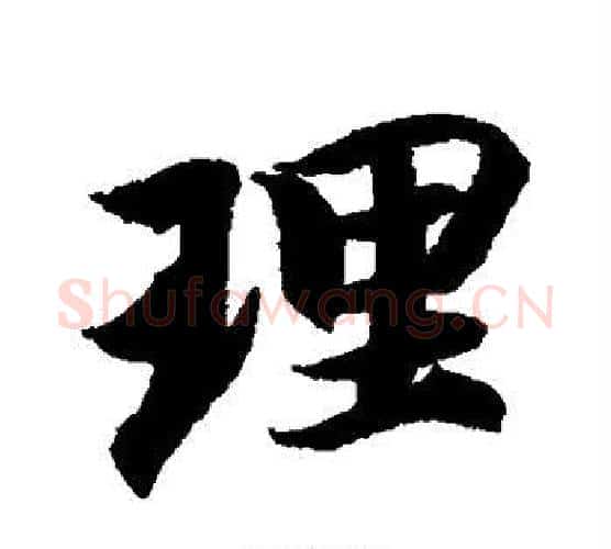理字智永毛笔行书书法写法,摘自智永毛笔行书书法作品