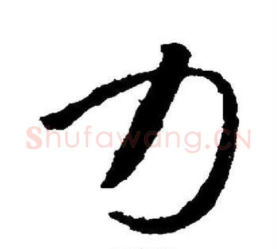 力字智永毛笔行书书法写法,摘自智永毛笔行书书法作品