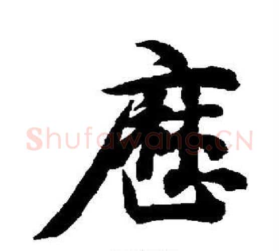 历字智永毛笔行书书法写法,摘自智永毛笔行书书法作品