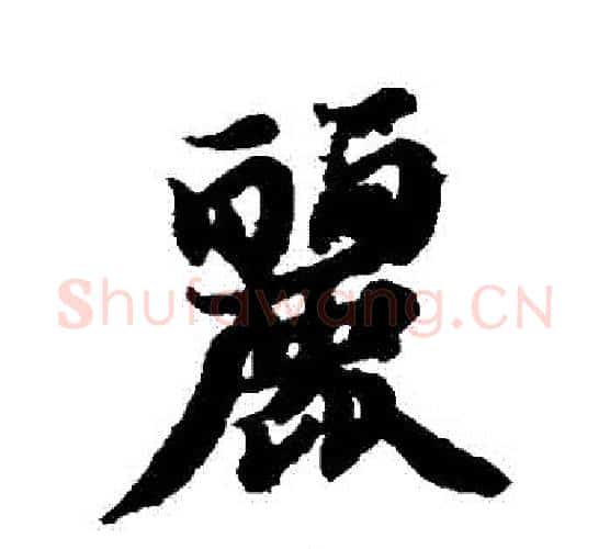 麗字智永毛笔行书书法写法,摘自智永毛笔行书书法作品