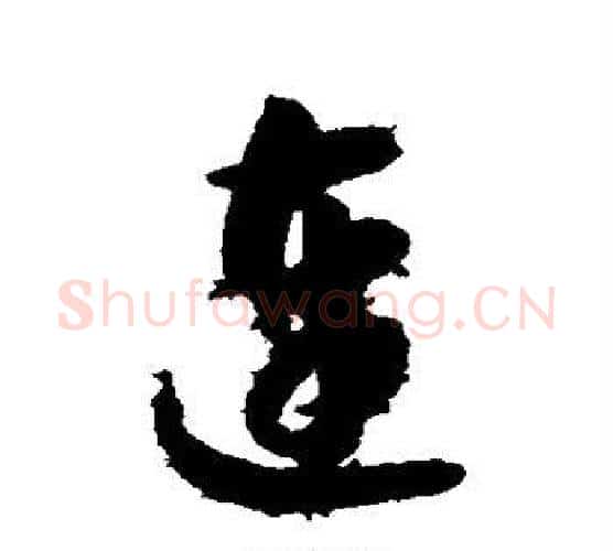 连字智永毛笔行书书法写法,摘自智永毛笔行书书法作品