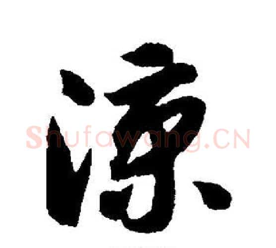 凉字智永毛笔行书书法写法,摘自智永毛笔行书书法作品