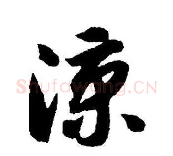涼字智永毛笔行书书法写法,摘自智永毛笔行书书法作品