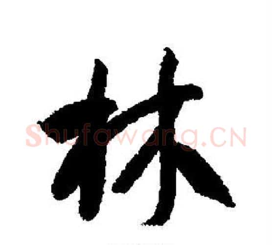 林字智永毛笔行书书法写法,摘自智永毛笔行书书法作品
