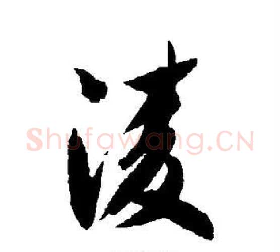 凌字智永毛笔行书书法写法,摘自智永毛笔行书书法作品