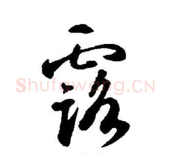 露字智永毛笔行书书法写法,摘自智永毛笔行书书法作品