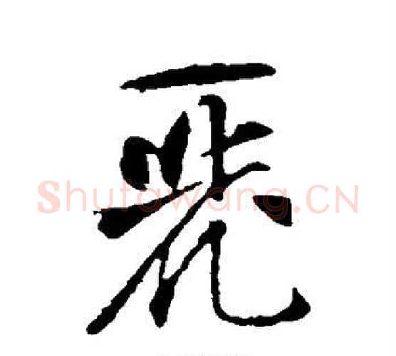 麓字智永毛笔行书书法写法,摘自智永毛笔行书书法作品