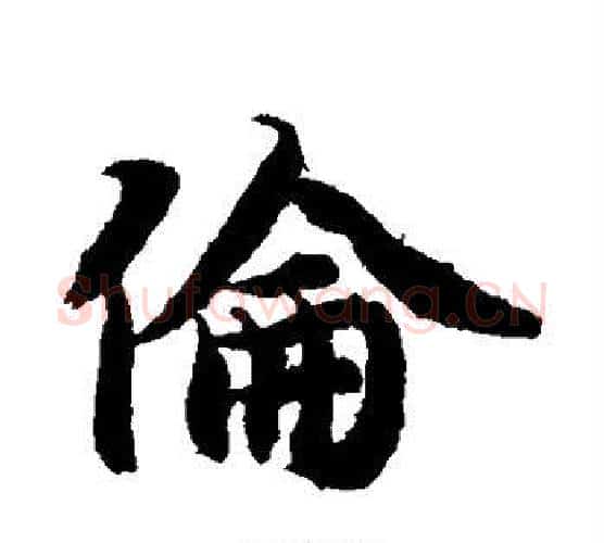 伦字智永毛笔行书书法写法,摘自智永毛笔行书书法作品