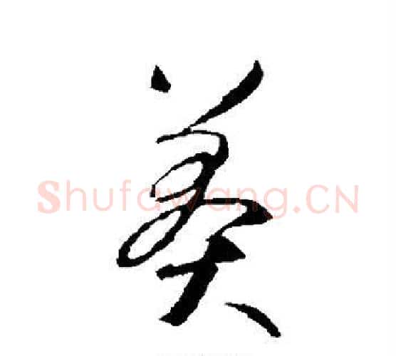 莽字智永毛笔行书书法写法,摘自智永毛笔行书书法作品