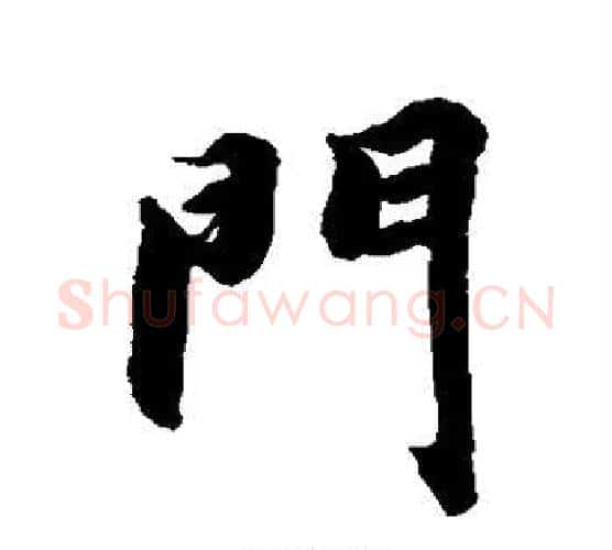 门字智永毛笔行书书法写法,摘自智永毛笔行书书法作品