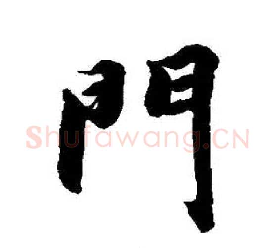 門字智永毛笔行书书法写法,摘自智永毛笔行书书法作品
