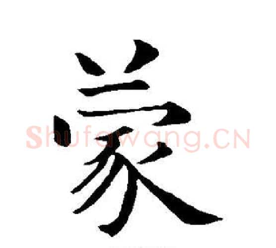 蒙字智永毛笔行书书法写法,摘自智永毛笔行书书法作品