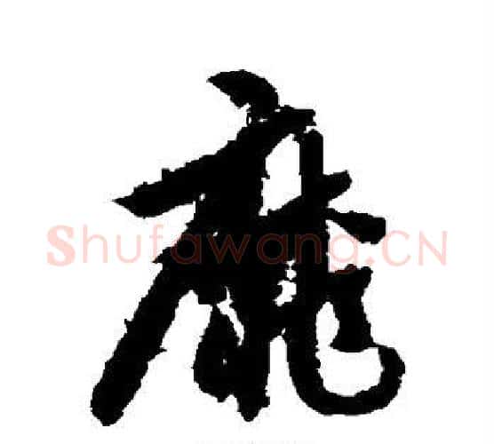 靡字智永毛笔行书书法写法,摘自智永毛笔行书书法作品