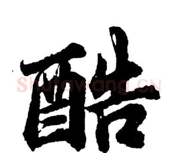 酷字胡问遂毛笔行书写法,摘自胡问遂毛笔行书作品