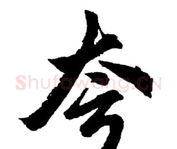 夸字胡问遂毛笔行书写法,摘自胡问遂毛笔行书作品