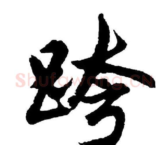 跨字胡问遂毛笔行书写法,摘自胡问遂毛笔行书作品