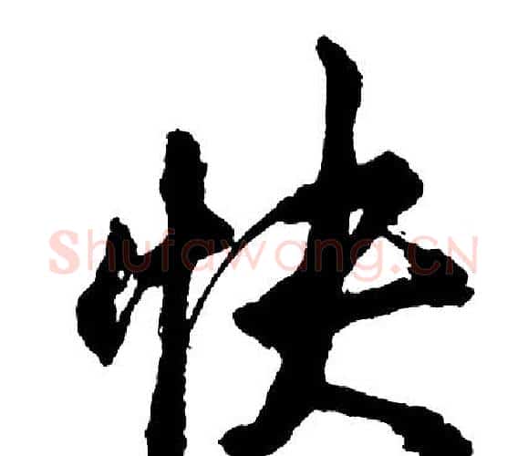 快字胡问遂毛笔行书写法,摘自胡问遂毛笔行书作品