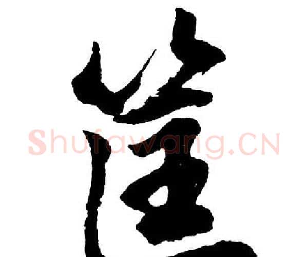 筐字胡问遂毛笔行书写法,摘自胡问遂毛笔行书作品