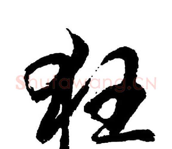 狂字胡问遂毛笔行书写法,摘自胡问遂毛笔行书作品