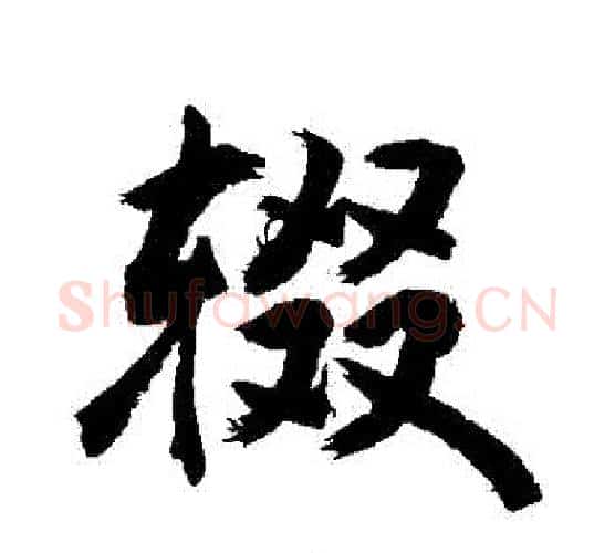 輟字敬世江毛笔行书写法,摘自敬世江毛笔行书作品